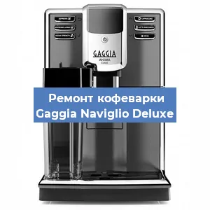 Замена счетчика воды (счетчика чашек, порций) на кофемашине Gaggia Naviglio Deluxe в Ростове-на-Дону